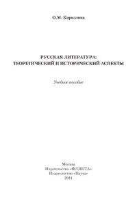 cover of the book Русская литература : теоретический и исторический аспекты : учебное пособие