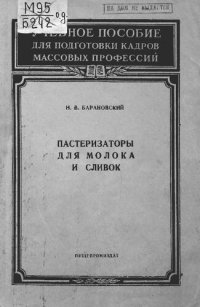 cover of the book Пастеризаторы для молока и сливок