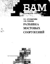 cover of the book Разбивка мостовых сооружений