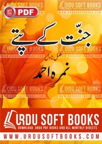 cover of the book جنت کے پتے (مکمل ناول) / Jannat Kay Pattay (Complete Novel)