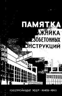 cover of the book Памятка монтажника железобетонных конструкций