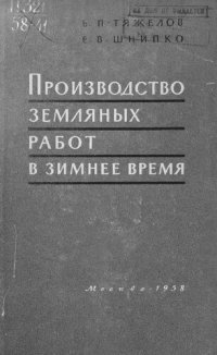 cover of the book Земляные работы в зимних условиях