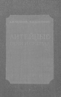 cover of the book Литейные печи и сушила