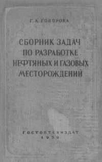 cover of the book Сборник задач по разработке нефтяных и газовых месторождений