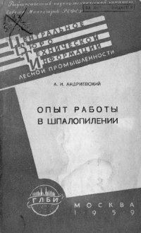 cover of the book Опыт работы в шпалопилении