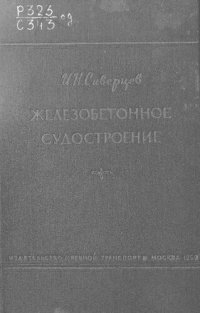 cover of the book Железобетонное судостроение