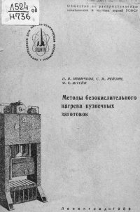 cover of the book Методы безокислительного нагрева кузнечных заготовок