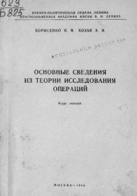 cover of the book Основные сведения из теории исследования операций