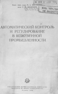 cover of the book Автоматический контроль и регулирование в кожевенной промышленности