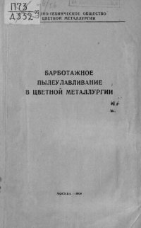 cover of the book Барботажное пылеулавливание в цветной металлургии