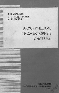 cover of the book Акустические прожекторные системы