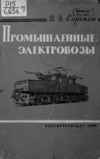 cover of the book Промышленные электровозы