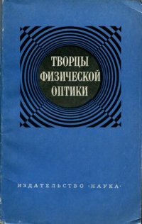 cover of the book Творцы физической оптики. Сборник статей