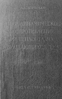 cover of the book Гидродинамическое сопротивление и теплоотдача вращающихся тел