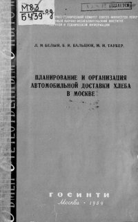 cover of the book Планирование и организация автомобильной доставки хлеба в Москве