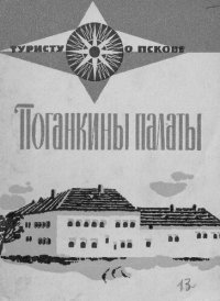 cover of the book Поганкины палаты