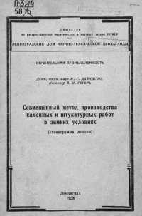 cover of the book Совмещенный метод производства каменных и штукатурных работ в зимних условиях