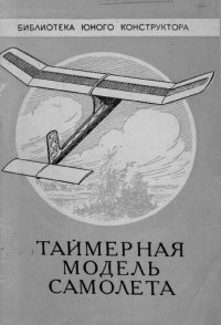 cover of the book Таймерная модель самолета