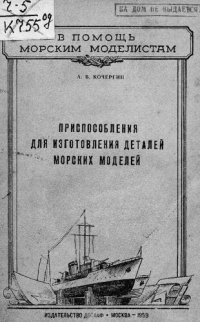 cover of the book Приспособления для изготовления деталей морских моделей