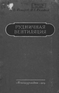 cover of the book Рудничная вентиляция