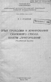 cover of the book Опыт проходки и армирования скипового ствола шахты "Пригородная" (Челябинский бассейн)