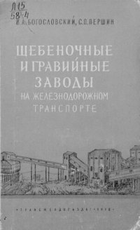 cover of the book Щебеночные и гравийные заводы на железнодорожном транспорте