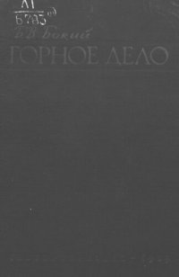 cover of the book Горное дело