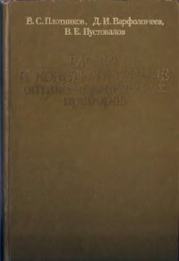 cover of the book Расчет и конструирование оптико-механических приборов.