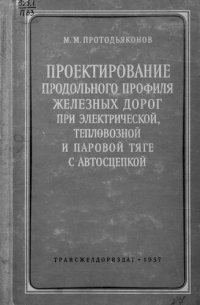 cover of the book Проектирование продольного профиля железных дорог при электрической тепловозной и паровой тяге с автосцепкой