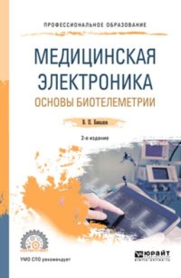 cover of the book Медицинская электроника. Основы биотелеметрии.