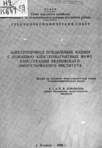 cover of the book Электропривод прядильных машин с помощью электромагнитных муфт конструкции Ивановского энергетического института