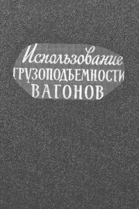 cover of the book Использование грузоподъемности вагонов