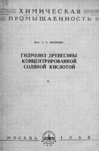 cover of the book Гидролиз древесины концентрированной соляной кислотой