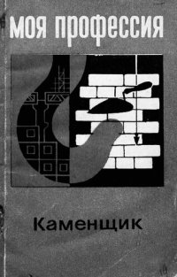 cover of the book Каменщик