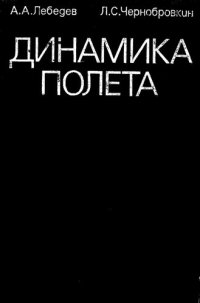 cover of the book Динамика полета беспилотных летательных аппаратов