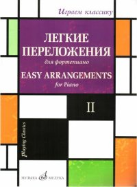 cover of the book Играем классику, Выпуск 2