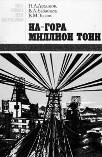 cover of the book На-гора миллион тонн