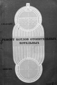 cover of the book Ремонт котлов отопительных котельных