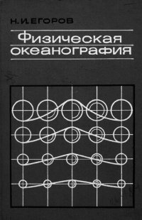 cover of the book Физическая океанография