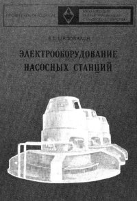 cover of the book Электрооборудование насосных станций