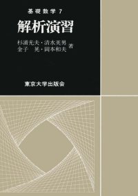 cover of the book 解析演習