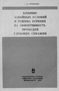 cover of the book Влияние забойных условий и режима бурения на эффективность проходки глубоких скважин