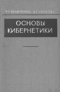 cover of the book Основы кибернетики