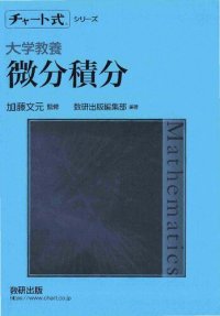 cover of the book チャート式シリーズ 大学教養 微分積分