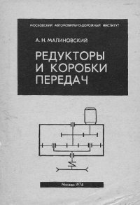 cover of the book Редукторы и коробки передач