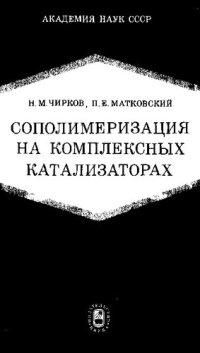 cover of the book Сополимеризация на комплексных катализаторах