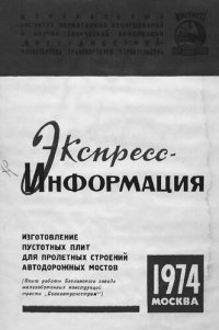 cover of the book Изготовление пустотных плит для пролетных строений автодорожных мостов