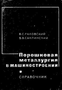 cover of the book Порошковая металлургия в машиностроении