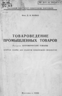 cover of the book Товароведение промышленных товаров. Керамические товары