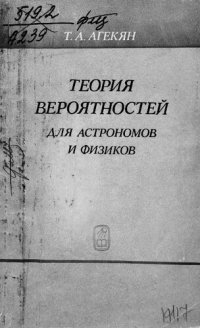 cover of the book Теория вероятностей для астрономов и физиков